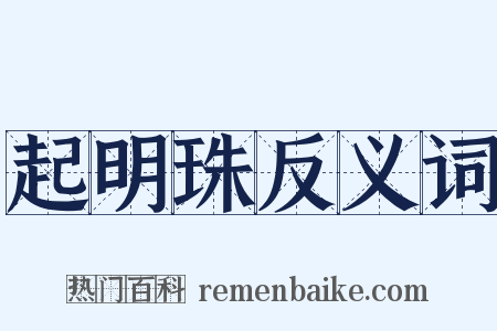起明珠反义词是什么意思的图片